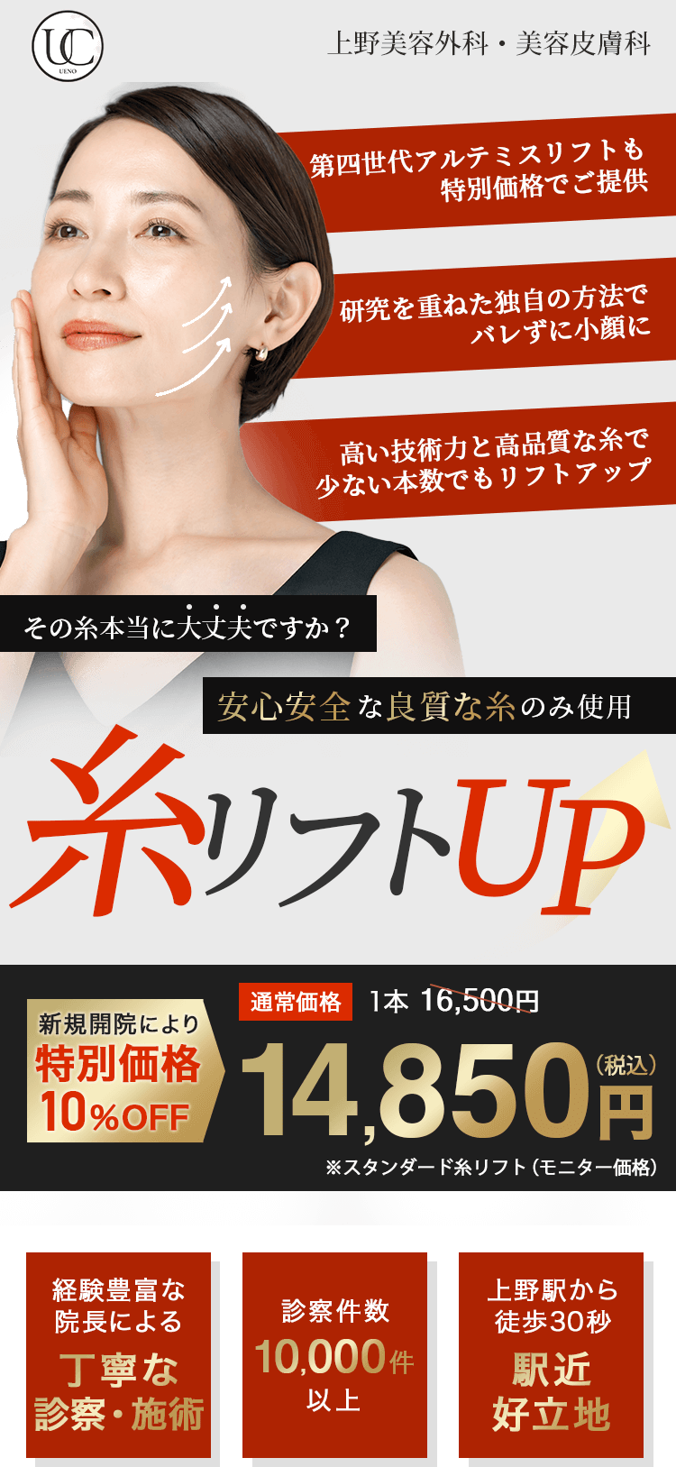 糸リフトUP 新規開院により特別価格43%OFF 1,650円（税込）