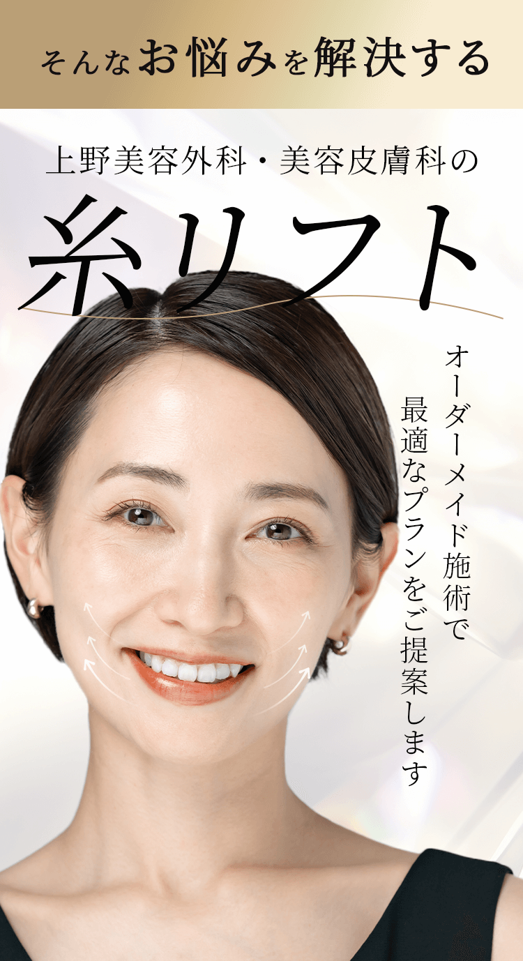 上野美容外科・美容皮膚科のそんなお悩みを解決する 糸リフト