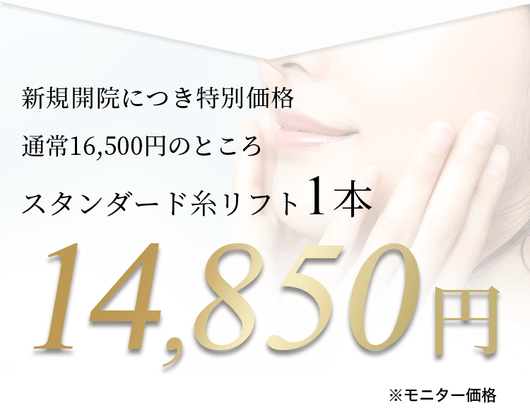 新規開院につき特別価格 通常55,000円のところ どれでも1本26,100円